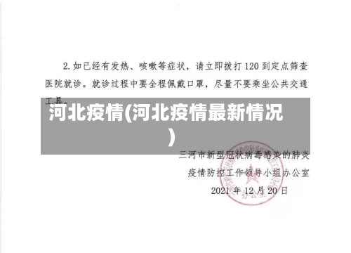 河北疫情(河北疫情最新情况)-第1张图片