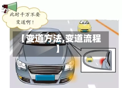 【变道方法,变道流程】-第1张图片