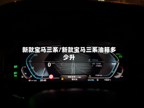新款宝马三系/新款宝马三系油箱多少升-第1张图片