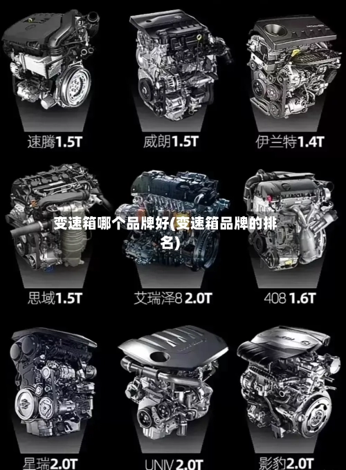 变速箱哪个品牌好(变速箱品牌的排名)-第1张图片