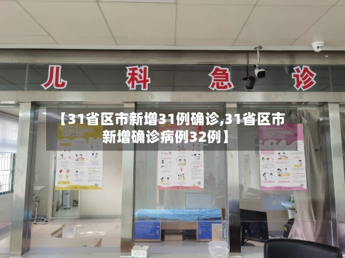 【31省区市新增31例确诊,31省区市新增确诊病例32例】-第1张图片