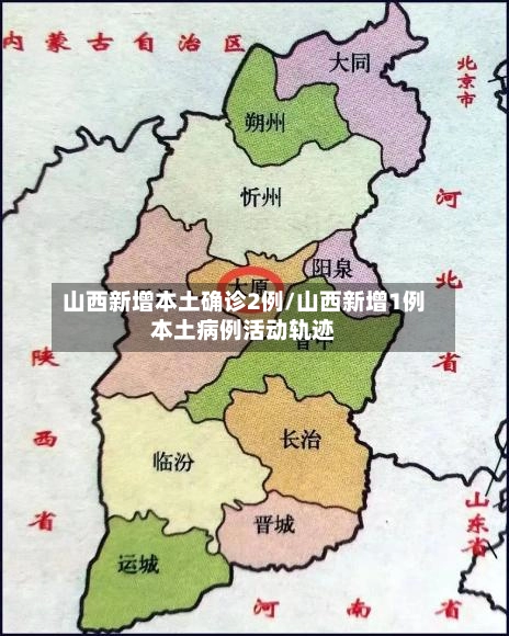 山西新增本土确诊2例/山西新增1例本土病例活动轨迹-第1张图片
