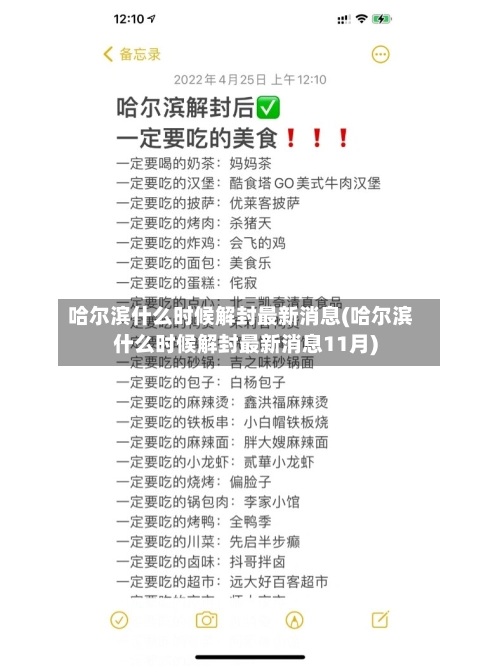 哈尔滨什么时候解封最新消息(哈尔滨什么时候解封最新消息11月)-第1张图片