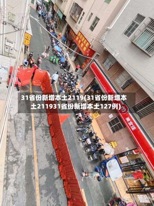 31省份新增本土2119(31省份新增本土211931省份新增本土127例)-第1张图片