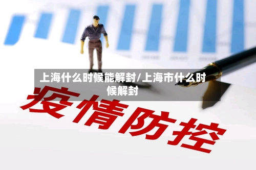 上海什么时候能解封/上海市什么时候解封-第1张图片