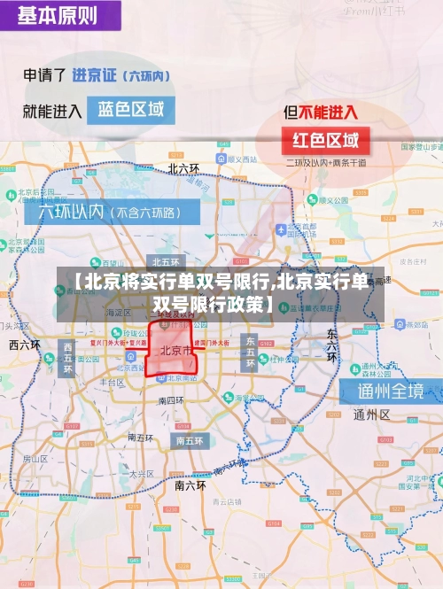 【北京将实行单双号限行,北京实行单双号限行政策】-第1张图片