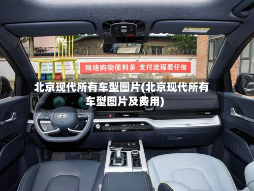 北京现代所有车型图片(北京现代所有车型图片及费用)-第1张图片