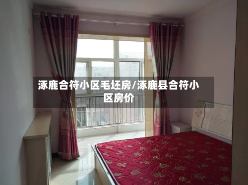 涿鹿合符小区毛坯房/涿鹿县合符小区房价-第1张图片