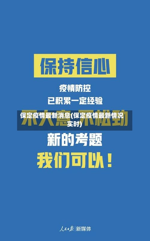 保定疫情最新消息(保定疫情最新情况 实时)-第1张图片