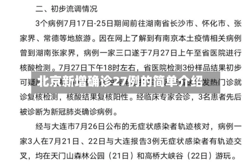 北京新增确诊27例的简单介绍-第1张图片