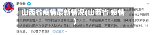 山西省疫情最新情况(山西省 疫情)