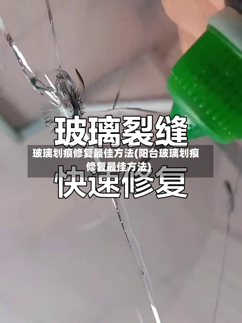 玻璃划痕修复最佳方法(阳台玻璃划痕修复最佳方法)-第1张图片