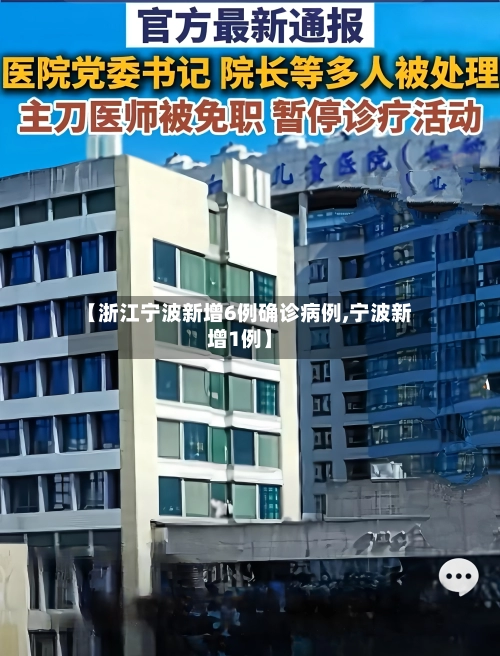 【浙江宁波新增6例确诊病例,宁波新增1例】-第1张图片
