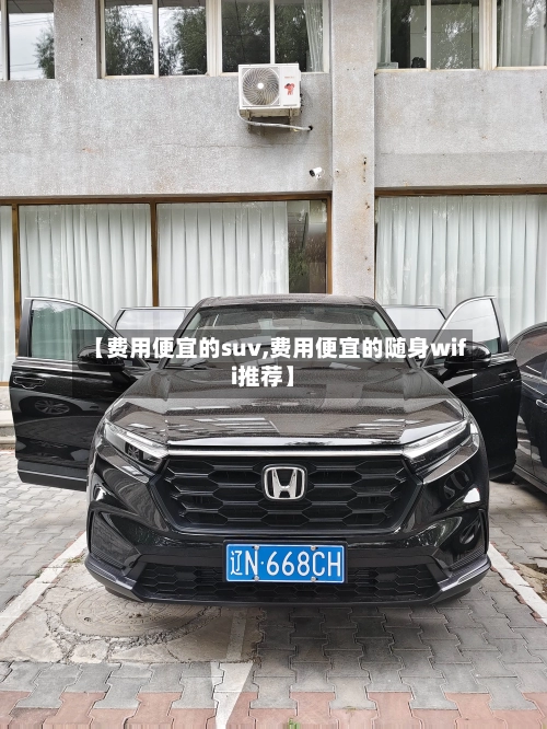 【费用便宜的suv,费用便宜的随身wifi推荐】-第1张图片