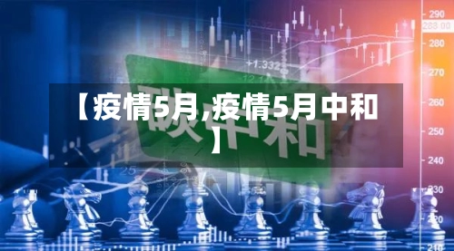 【疫情5月,疫情5月中和】-第1张图片