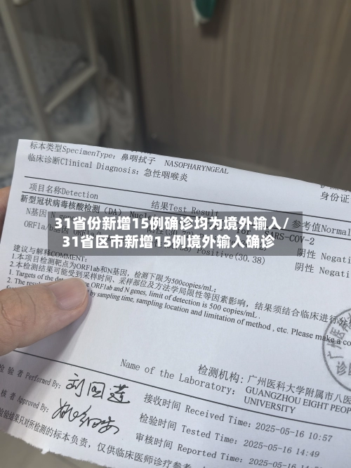 31省份新增15例确诊均为境外输入/31省区市新增15例境外输入确诊-第1张图片