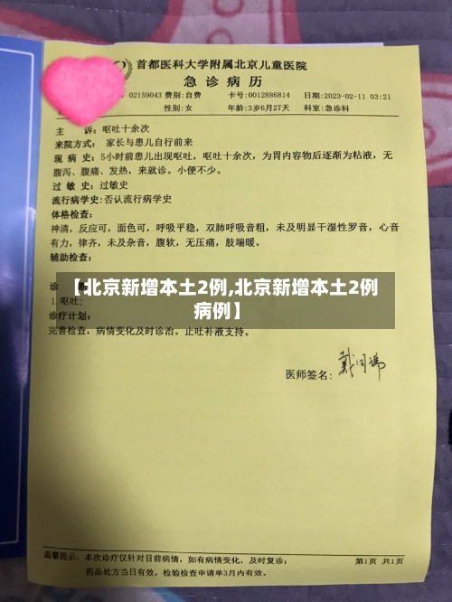 【北京新增本土2例,北京新增本土2例病例】-第1张图片