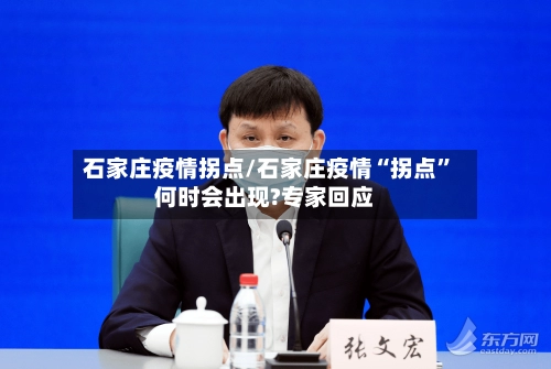 石家庄疫情拐点/石家庄疫情“拐点	”何时会出现?专家回应-第2张图片