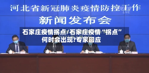 石家庄疫情拐点/石家庄疫情“拐点”何时会出现?专家回应-第3张图片