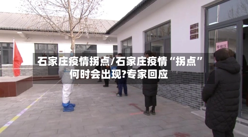 石家庄疫情拐点/石家庄疫情“拐点”何时会出现?专家回应-第1张图片