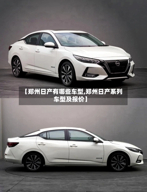 【郑州日产有哪些车型,郑州日产系列车型及报价】-第3张图片
