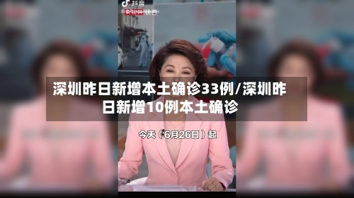 深圳昨日新增本土确诊33例/深圳昨日新增10例本土确诊-第1张图片