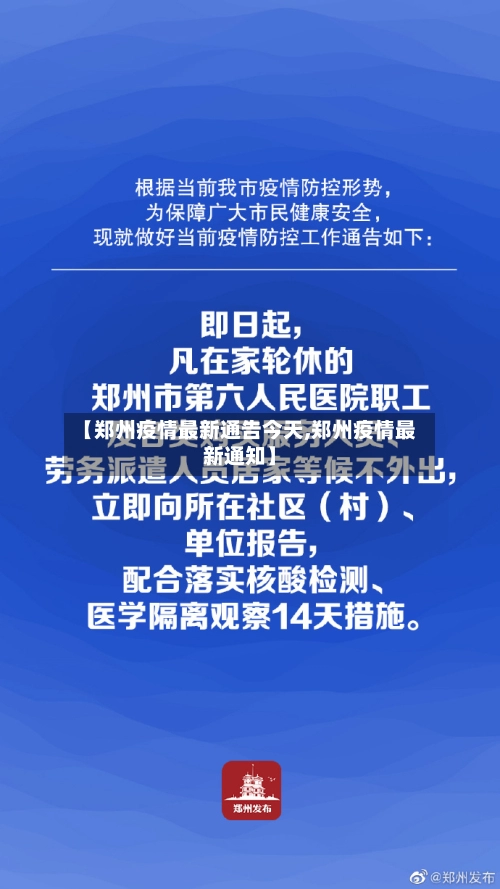 【郑州疫情最新通告今天,郑州疫情最新通知】-第1张图片