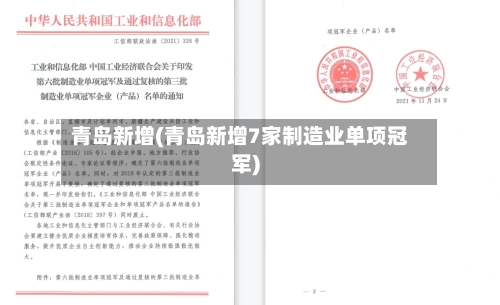 青岛新增(青岛新增7家制造业单项冠军)-第1张图片