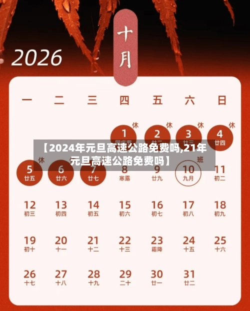 【2024年元旦高速公路免费吗,21年元旦高速公路免费吗】-第2张图片