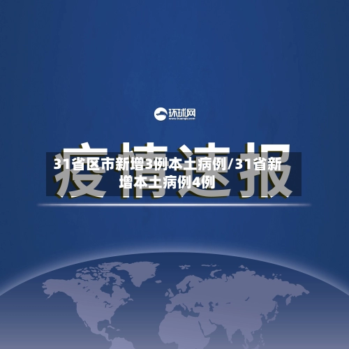 31省区市新增3例本土病例/31省新增本土病例4例-第1张图片