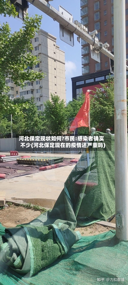 河北保定现状如何?市民:感染者确实不少(河北保定现在的疫情还严重吗)-第1张图片