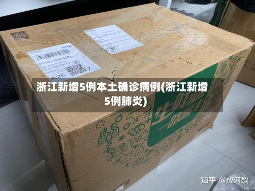 浙江新增5例本土确诊病例(浙江新增5例肺炎)-第1张图片