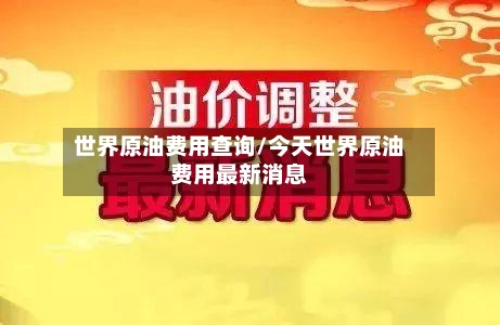 世界原油费用查询/今天世界原油费用最新消息-第1张图片