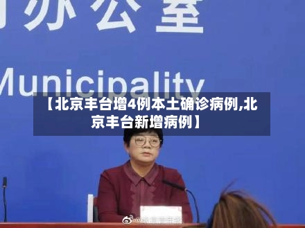 【北京丰台增4例本土确诊病例,北京丰台新增病例】-第1张图片