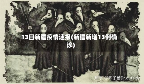 13日新疆疫情速报(新疆新增13例确诊)-第1张图片