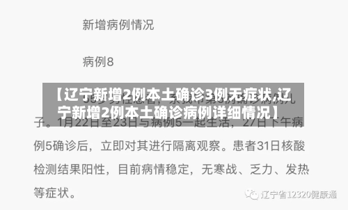 【辽宁新增2例本土确诊3例无症状,辽宁新增2例本土确诊病例详细情况】-第1张图片