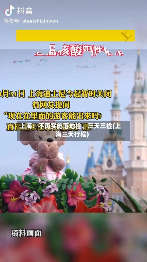 上海：不再实施落地检、三天三检(上海三天行程)-第1张图片