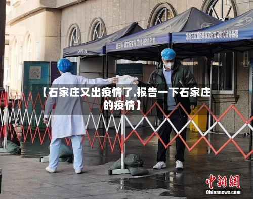 【石家庄又出疫情了,报告一下石家庄的疫情】-第1张图片