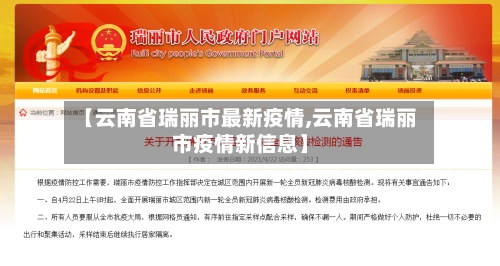【云南省瑞丽市最新疫情,云南省瑞丽市疫情新信息】-第2张图片