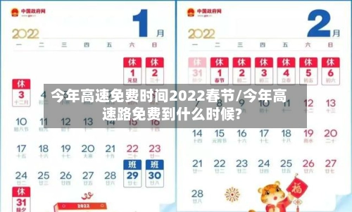 今年高速免费时间2022春节/今年高速路免费到什么时候?-第1张图片