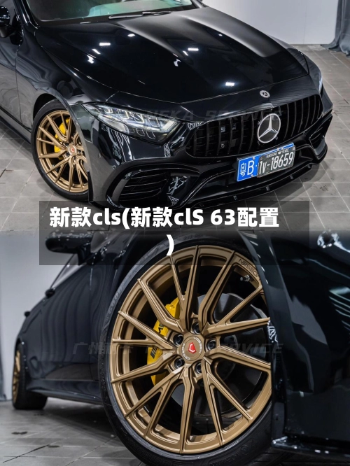 新款cls(新款clS 63配置)-第1张图片