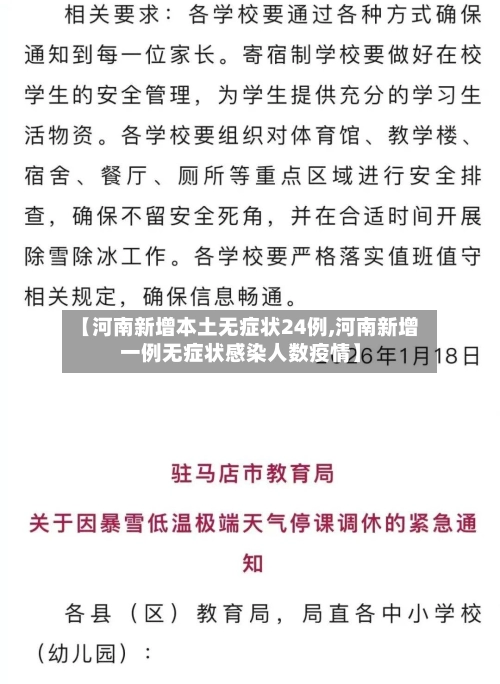 【河南新增本土无症状24例,河南新增一例无症状感染人数疫情】-第1张图片