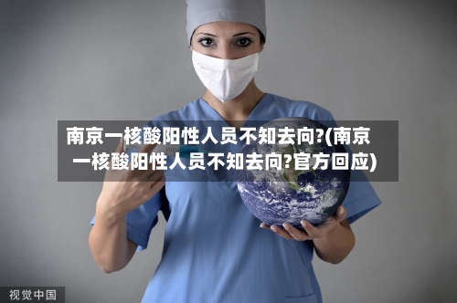 南京一核酸阳性人员不知去向?(南京一核酸阳性人员不知去向?官方回应)-第1张图片