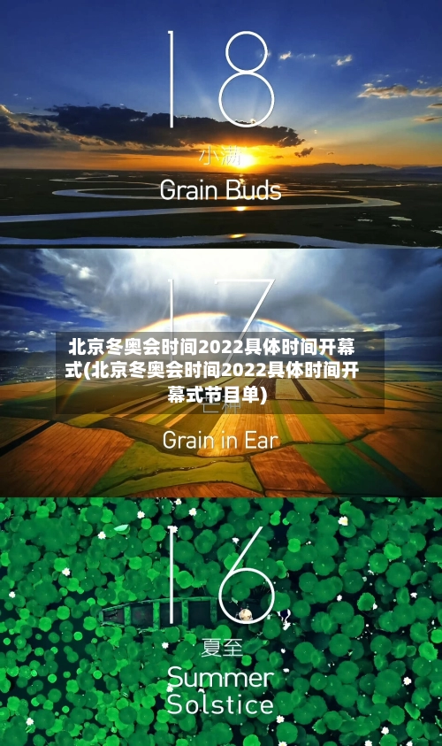 北京冬奥会时间2022具体时间开幕式(北京冬奥会时间2022具体时间开幕式节目单)-第1张图片