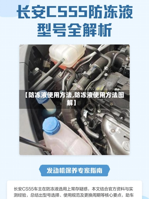 【防冻液使用方法,防冻液使用方法图解】-第1张图片