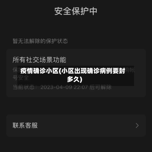 疫情确诊小区(小区出现确诊病例要封多久)-第1张图片
