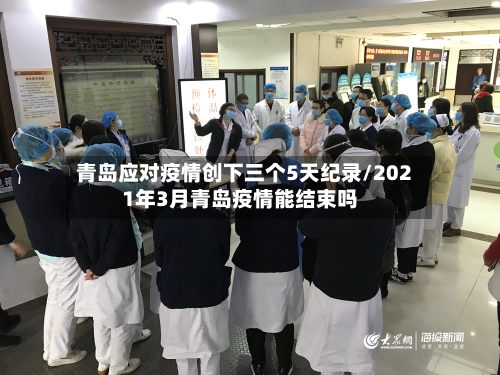 青岛应对疫情创下三个5天纪录/2021年3月青岛疫情能结束吗-第1张图片