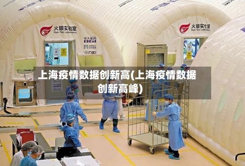 上海疫情数据创新高(上海疫情数据创新高峰)-第1张图片