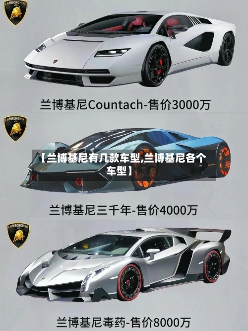 【兰博基尼有几款车型,兰博基尼各个车型】-第1张图片