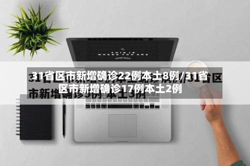 31省区市新增确诊22例本土8例/31省区市新增确诊17例本土2例-第1张图片